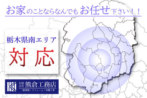 栃木県内のリフォーム施工対応エリア